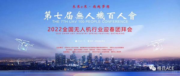 2022全國(guó)無人機(jī)行業(yè)迎春團(tuán)拜會(huì)