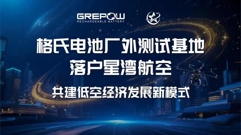 格式電池廠外測試基地落戶星灣航空